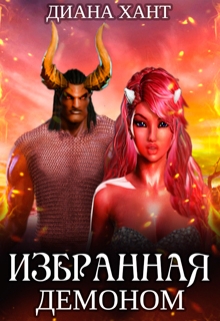 Избранная демоном / Диана Хант