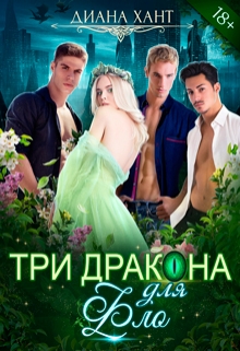 Три дракона для Фло / Диана Хант