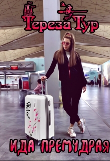 Ида Премудрая / Тереза Тур