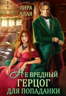 (не)вредный герцог для попаданки / Лира Алая