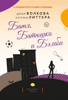 Батя, Батюшко и Бэмби / Дарья Волкова
