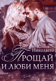 Прощай и люби меня / Юлия Николаева