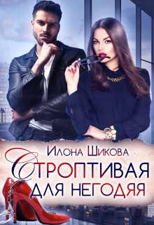 Строптивая для негодяя / Илона Шикова