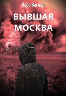 Бывшая Москва / Лара Вагнер