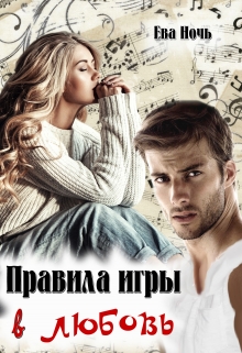 Правила игры в любовь / Ева Ночь