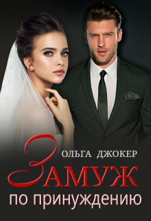 Замуж по принуждению / Ольга Джокер
