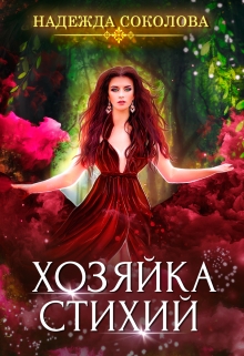 Хозяйка Стихий / Надежда Соколова