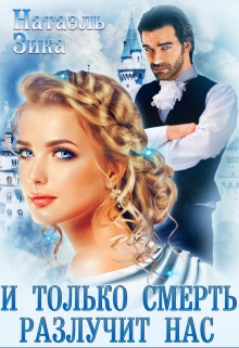 И только смерть разлучит нас / Натаэль Зика