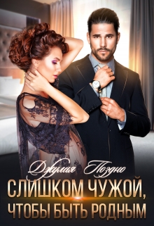 Слишком чужой, чтобы быть родным / Джулия Поздно