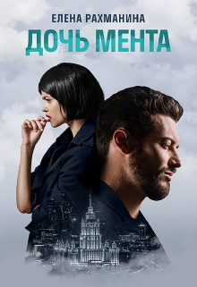 Дочь мента / Елена Рахманина