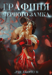 Графиня Чёрного замка / Лия Джонсон