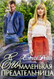 Его маленькая предательница / Елена Рейн