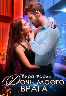 Дочь моего врага / Кира Фарди