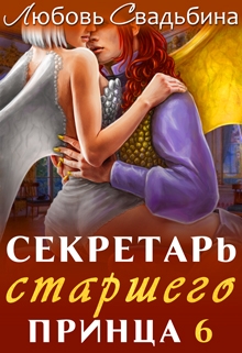 Секретарь старшего принца 6 / Любовь Свадьбина