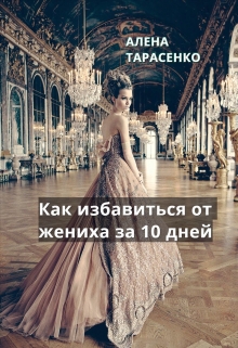 Как избавиться от жениха за 10 дней / Алена Тарасенко