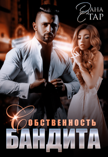 Собственность бандита / Дана Стар