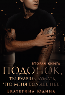 Подонок, ты будешь думать, что меня больше нет. Книга 2 / Екатерина Юдина