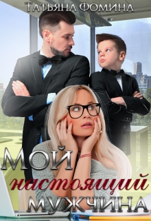 Мой настоящий мужчина / Татьяна Фомина