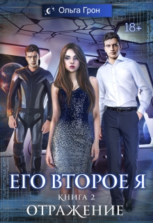 Его второе я 2. Отражение / Ольга Грон