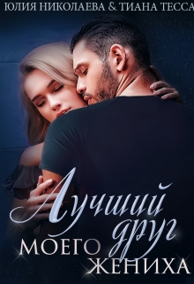 Лучший друг моего жениха / Юлия Николаева