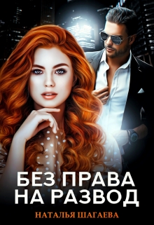 Без  права на развод / Наталья Шагаева