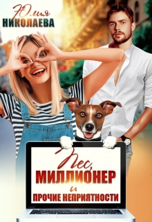 Пес, миллионер и прочие неприятности / Юлия Николаева