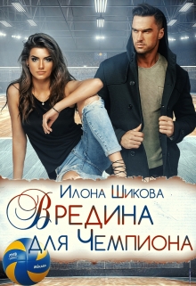 Вредина для Чемпиона / Илона Шикова