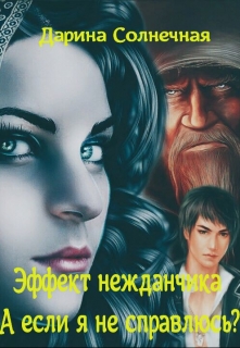 Эффект нежданчика. А если я не справлюсь? / Дарина Солнечная