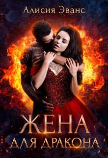 Жена для дракона / Алисия Эванс