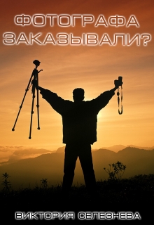 Фотографа заказывали? / Виктория Селезнёва