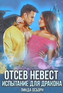 Отсев невест. Испытание для дракона / Линда Осборн