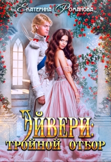 Эйвери: тройной отбор / Екатерина Романова