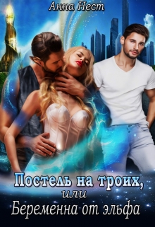 Постель на троих, или Беременна от эльфа / Анна Нест