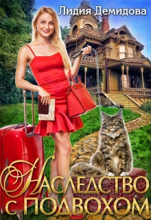 Наследство с подвохом / Лидия Демидова