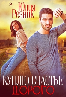 Куплю счастье. Дорого / Юлия Резник