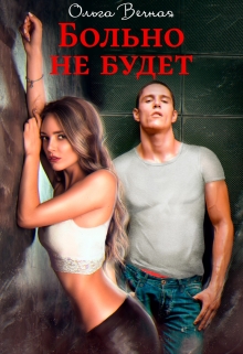 Больно не будет / Ольга Вечная