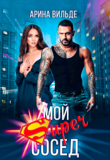 Мой Super сосед / Арина Вильде