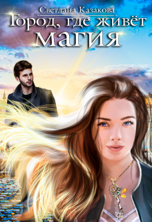 Город, где живёт магия / Светлана Казакова