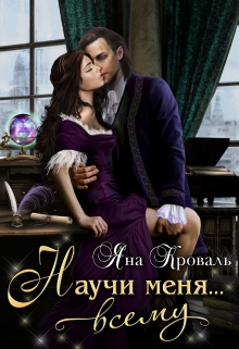 Научи меня… всему / Яна Кроваль