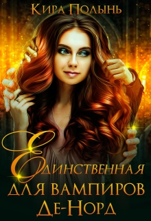 Единственная для вампиров Де-Норд / Кира Полынь