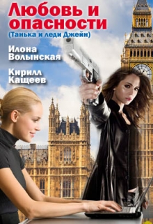 Любовь и опасности / Илона Волынская, Кирилл Кащеев
