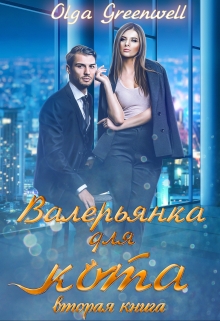 Валерьянка для кота. Вторая книга. / Ольга Гринвэлл