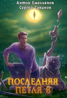 Последняя петля 8. Химера-ноль / Антон Емельянов и Сергей Савинов