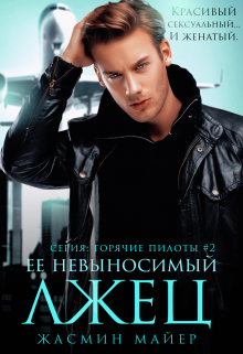 Ее невыносимый лжец / Жасмин Майер