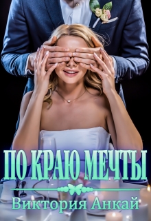 По краю мечты / Виктория Анкай