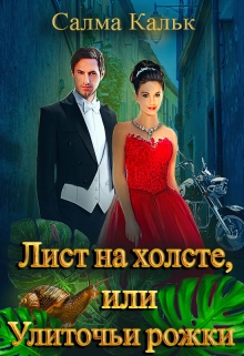 Лист на холсте, или Улиточьи рожки / Салма Кальк
