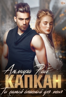 Капкан. Ты самый опасный для меня / Альмира Рай