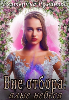 Вне отбора: алые небеса / Екатерина Романова