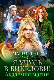 Я учусь в Бикелови! Академия магии / Марго Генер