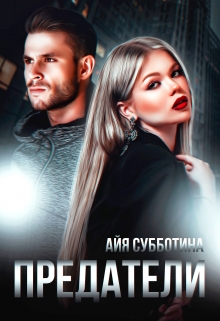 Предатели / Айя Субботина